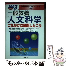 【中古】 一般教養 人文科学 2003年度版 これだけは暗記しとこう 教員採用試験シリーズ 教員試験情報研究会 / 教員試験情報研究会 / 一 [単行本]【メール便送料無料】【最短翌日配達対応】