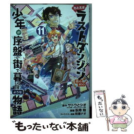 【中古】 たとえばラストダンジョン前の村の少年が序盤の街で暮らすような物語 11 / サトウとシオ, 臥待始, 和狸ナオ / スクウェア・エニ [コミック]【メール便送料無料】【あす楽対応】