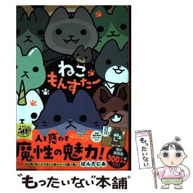 【中古】 ねこもんすたー / ぱんだにあ / 竹書房 [コミック]【メール便送料無料】【あす楽対応】