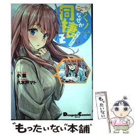 【中古】 ニートくノ一となぜか同棲はじめました(2） / 小龍, 八木戸マト / KADOKAWA [コミック]【メール便送料無料】【最短翌日配達対応】