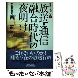 【中古】 放送・通信融合時代の夜明け 放送ビッグバン6 / 西 正 / 日刊工業新聞社 [単行本]【メール便送料無料】【あす楽対応】