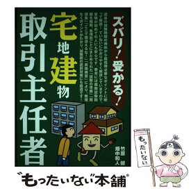 【中古】 ズバリ！受かる！宅地建物取引主任者 / 竹原 健 / 池田書店 [単行本]【メール便送料無料】【あす楽対応】