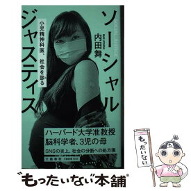 【中古】 ソーシャルジャスティス小児精神科医、社会を診る / 内田 舞 / 文藝春秋 [新書]【メール便送料無料】【あす楽対応】