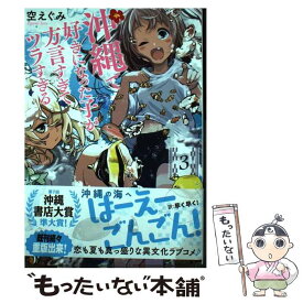 【中古】 沖縄で好きになった子が方言すぎてツラすぎる 3 / 空 えぐみ / 新潮社 [コミック]【メール便送料無料】【あす楽対応】