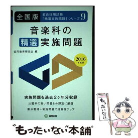 【中古】 音楽科の精選実施問題 全国版 2016年度版 / 協同教育研究会 / 協同出版 [単行本]【メール便送料無料】【あす楽対応】