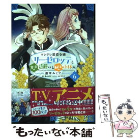 【中古】 ツンデレ悪役令嬢リーゼロッテと実況の遠藤くんと解説の小林さん 6 / 逆木 ルミヲ / KADOKAWA [コミック]【メール便送料無料】【最短翌日配達対応】