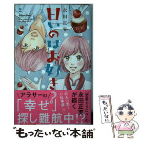 【中古】 甘いのはお好き？ 2 / 永田 正実 / 集英社 [コミック]【メール便送料無料】【あす楽対応】