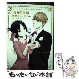 【中古】 かぐや様は告らせたいラスト公式ファンブック　秀知院学園卒業パーティー～かぐや様は / 赤坂 アカ / 集英社 [コミック]【メール便送料無料】【あす楽対応】