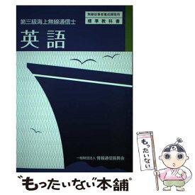 【中古】 英語 第三級海上無線通信士 3版 / 情報通信振興会 / 情報通信振興会 [単行本]【メール便送料無料】【あす楽対応】