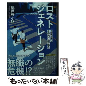 【中古】 ロストジェネレーション 不動産営業マン・小山内行雄の場合 / 風戸野小路 / 祥伝社 [文庫]【メール便送料無料】【あす楽対応】