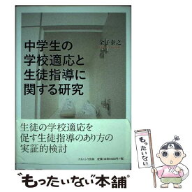 【中古】 中学生の学校適応と生徒指導に関する研究 / 金子 泰之 / ナカニシヤ出版 [ペーパーバック]【メール便送料無料】【あす楽対応】