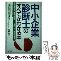 楽天市場】中小企業診断士の｢お仕事｣と｢正体｣がよ～くわかる本の通販 