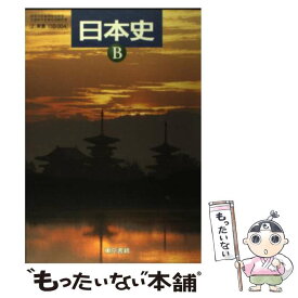 【中古】 日本史B 2東書 日B004 高等学校地理歴史科用 文部科学省検定済教科書 学校 / / [その他]【メール便送料無料】【あす楽対応】