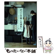 【中古】 かごと木箱と古道具と。 日々をいろどる“もの”選び / 圷 みほ / ワニブックス [単行本（ソフ…