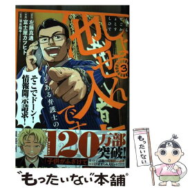 【中古】 しょせん他人事ですから ～とある弁護士の本音の仕事～ 3 / 富士屋 カツヒト, 左藤 真通, 清水 陽平(法律事務所アルシエン / [コミック]【メール便送料無料】【最短翌日配達対応】
