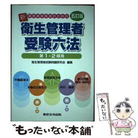 【中古】 新衛生管理者受験六法 国家資格取得のための 5訂版 / 衛生管理者試験問題研究所 / 東京法令出版 [単行本（ソフトカバー）]【メール便送料無料】【あす楽対応】