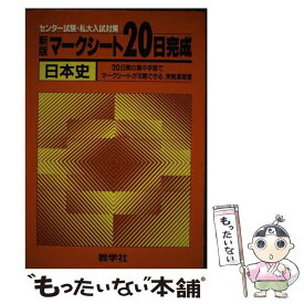 【中古】 日本史 / 世界思想社教学社 / 世界思想社教学社 [単行本]【メール便送料無料】【あす楽対応】