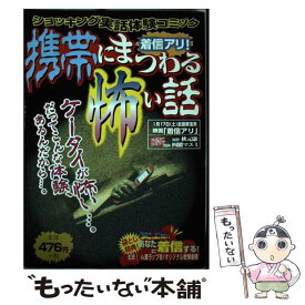 【中古】 着信アリ！携帯にまつわる怖い話 ショッキング実話体験コミック / KADOKAWA / KADOKAWA [コミック]【メール便送料無料】【あす楽対応】