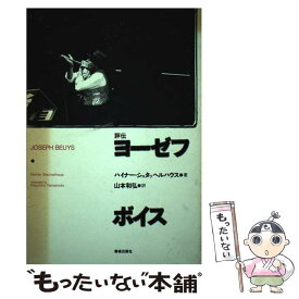【中古】 評伝ヨーゼフ・ボイス / ハイナー シュタッヘルハウス, Heiner Stachelhaus, 山本 和弘 / 美術出版社 [単行本]【メール便送料無料】【最短翌日配達対応】