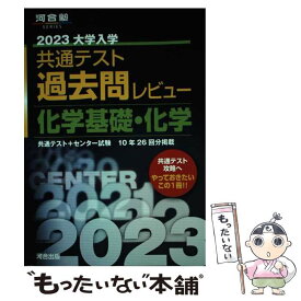 【中古】 大学入学共通テスト過去問レビュー化学基礎・化学 2023 / 河合出版編集部 / 河合出版 [単行本]【メール便送料無料】【あす楽対応】