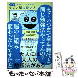 【中古】 一生頭がよくなり続けるすごい脳の使い方 / 加藤俊徳 / サンマーク出版 [単行本（ソフトカバー）]【メール便送料無料】【あす楽対応】