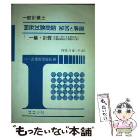 【中古】 一般計量士国家試問題解答と解説 1 / コロナ社 / コロナ社 [単行本]【メール便送料無料】【あす楽対応】