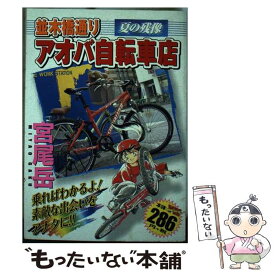 【中古】 並木橋通りアオバ自転車店 夏の残像 / 宮尾 岳 / 少年画報社 [コミック]【メール便送料無料】【あす楽対応】