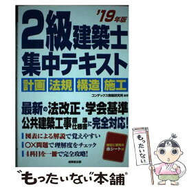 【中古】 2級建築士集中テキスト ’19年版 / コンデックス情報研究所 / 成美堂出版 [単行本]【メール便送料無料】【あす楽対応】