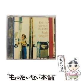 【中古】 永遠の夢に向かって/CD/BGCH-1016 / 大黒摩季 / ビーグラム [CD]【メール便送料無料】【あす楽対応】