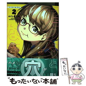 【中古】 アクタとなずな 2 / ふくしま 正保 / 少年画報社 [コミック]【メール便送料無料】【あす楽対応】