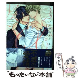 【中古】 ふたりのαに娶られて 上 / 鈴代 / 三交社 [コミック]【メール便送料無料】【あす楽対応】