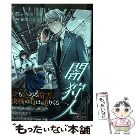 【中古】 闇狩人Δ 7 / 細川 真義, 坂口 いく / ホーム社 [コミック]【メール便送料無料】【あす楽対応】