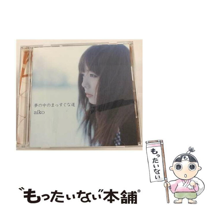 楽天市場】【中古】 夢の中のまっすぐな道/CD/PCCA-01529 / aiko 