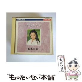 【中古】 日本のうた＜DENONアーチスト・ツイン・ベスト＞/CD/COCO-80131 / 鮫島有美子 / 日本コロムビア [CD]【メール便送料無料】【最短翌日配達対応】