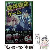 絶体絶命ゲーム 中古の通販