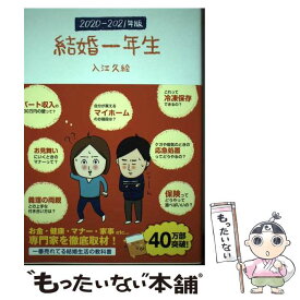 【中古】 結婚一年生 2020ー2021年版 / 入江久絵 / サンクチュアリ出版 [単行本（ソフトカバー）]【メール便送料無料】【あす楽対応】