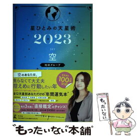 【中古】 星ひとみの天星術　空〈地球グループ〉 2023 / 星 ひとみ / 幻冬舎 [単行本]【メール便送料無料】【あす楽対応】