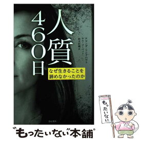 【中古】 人質460日 なぜ生きることを諦めなかったのか / アマンダ・リンドハウト, サラ・コーベット, 鈴木 彩織 / 亜紀書房 [単行本]【メール便送料無料】【最短翌日配達対応】