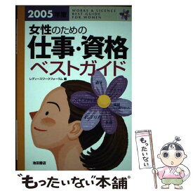 【中古】 女性のための仕事・資格ベストガイド 2005年版 / レディースワークフォーラム / 池田書店 [単行本]【メール便送料無料】【あす楽対応】