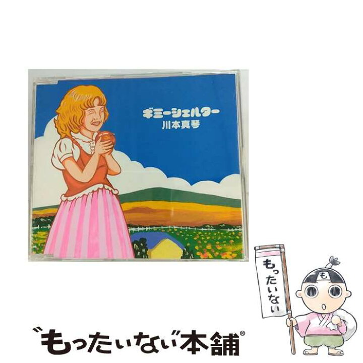 楽天市場】【中古】 ギミーシェルター 川本真琴 / 川本真琴 