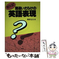 楽天市場】日本語に惑わされない英語表現の通販 