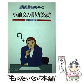 【中古】 まんが小論文の書き方まとめ方 / 就職活動研究会 / 産労総合研究所 [単行本]【メール便送料無料】【あす楽対応】