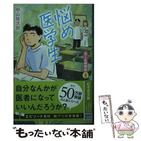 【中古】 悩め医学生 泣くな研修医　5 / 中山 祐次郎 / 幻冬舎 [文庫]【メール便送料無料】【最短翌日配達対応】