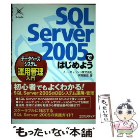 【中古】 SQL　Server　2005ではじめようデータベースシステム運用管理入門 / イー キャッシュ / エクスメディア [単行本]【メール便送料無料】【あす楽対応】