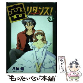 【中古】 密・リターンズ！ 3 / 八神 健 / ぺんぎん書房 [コミック]【メール便送料無料】【あす楽対応】