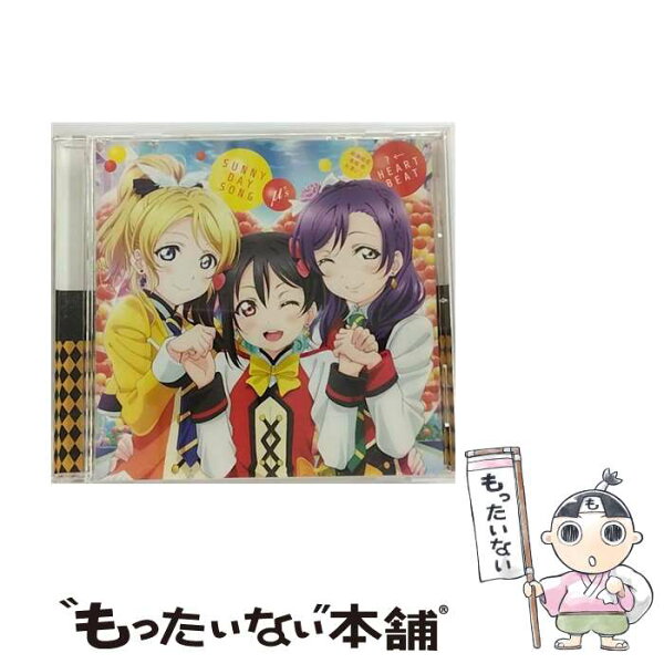 【中古】 ラブライブ！The School Idol Movie 挿入歌－SUNNY DAY SONG ？←HEARTBEAT 絢瀬絵里・東條希・矢澤にこ / μ’s / 絢瀬絵里(南條愛乃)・東條希( /  [CD]【メール便送料無料】【最短翌日配達対応】
