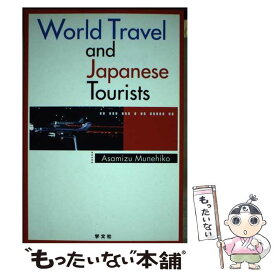【中古】 World　travel　and　Japanese　tourists / 朝水 宗彦 / 学文社 [単行本]【メール便送料無料】【あす楽対応】