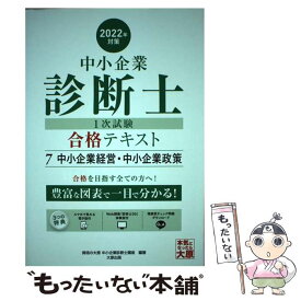 【中古】 中小企業診断士1次試験合格テキスト 7　2022年対策 / 資格の大原 中小企業診断士講座 / 大原出版 [単行本（ソフトカバー）]【メール便送料無料】【あす楽対応】