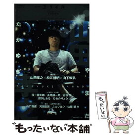 【中古】 ユリイカ 詩と批評 8月臨時増刊号（第49巻第12 / 山田孝之, 佐藤健, 松江哲明, 山下敦弘, 河瀬直美, ムロツヨシ, 芦田愛菜 / 青土 [ムック]【メール便送料無料】【あす楽対応】