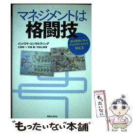 【中古】 マネジメントは格闘技 / インパクト・コンサルティング, 久保 昭一, 布施 肇, 内田 士家留 / 実業之日本社 [単行本（ソフトカバー）]【メール便送料無料】【最短翌日配達対応】